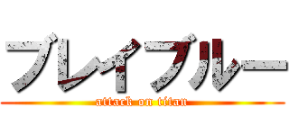 ブレイブルー (attack on titan)