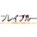 ブレイブルー (attack on titan)