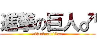 進撃の巨人♂ (attack on titan)