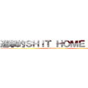進撃的ＳＨＩＴ ＨＯＭＥ ＨＯＷ (attack on titan)