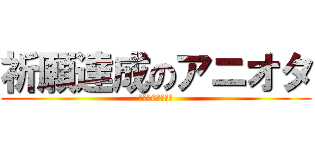 祈願達成のアニオタ (テスト6位だった)