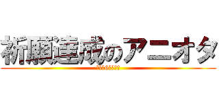 祈願達成のアニオタ (テスト6位だった)