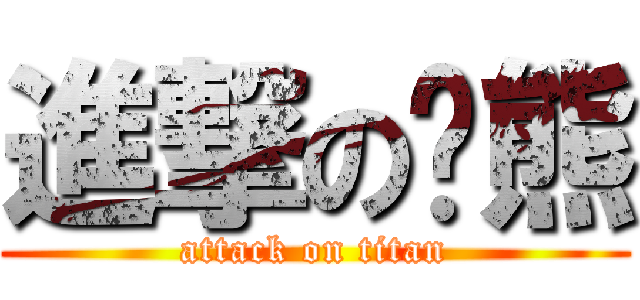 進撃の趴熊 (attack on titan)