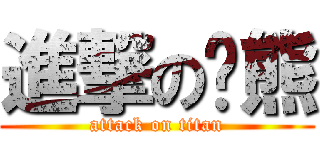 進撃の趴熊 (attack on titan)