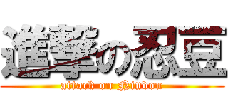進撃の忍豆 (attack on Nindou)