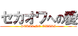 セカオワへの愛 (SEKAI NO OWARI)