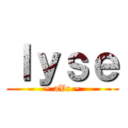 ｌｙｓｅ (~ aVc ~)