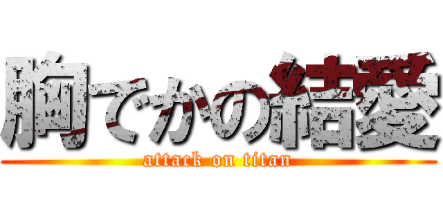 胸でかの結愛 (attack on titan)