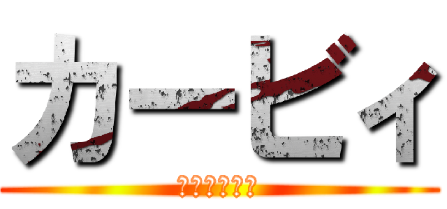 カービィ (お前バカすぎ)