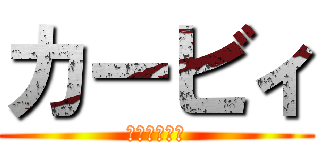 カービィ (お前バカすぎ)