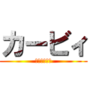 カービィ (お前バカすぎ)