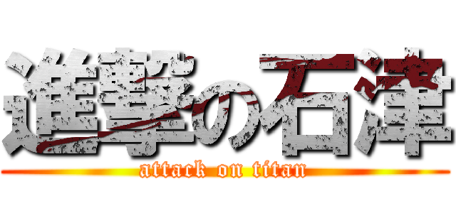 進撃の石津 (attack on titan)