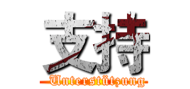 支持 (  Unterstützung)