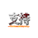 支持 (  Unterstützung)