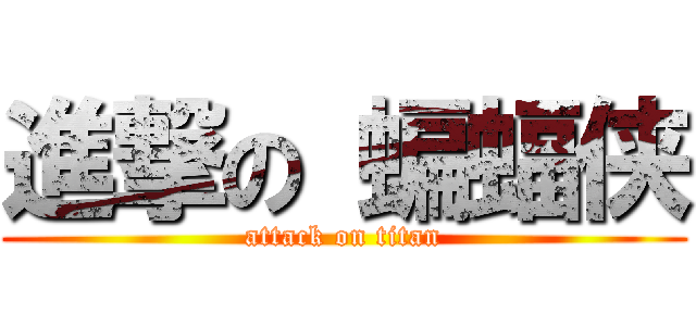 進撃の 蝙蝠侠 (attack on titan)