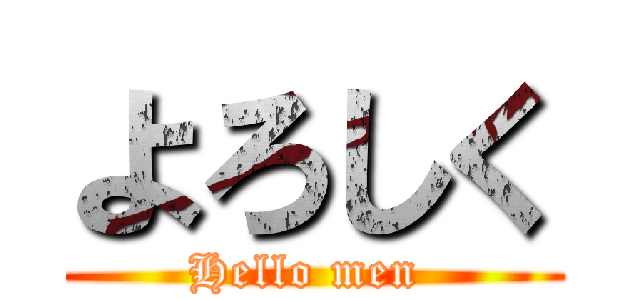 よろしく (Hello men )