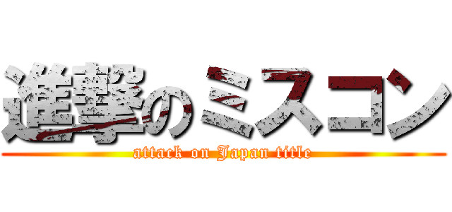 進撃のミスコン (attack on Japan title)