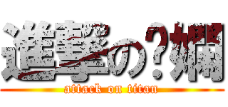 進撃の芷嫻 (attack on titan)