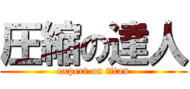 圧縮の達人 (expert on titan)