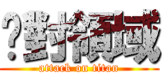 絕對領域 (attack on titan)