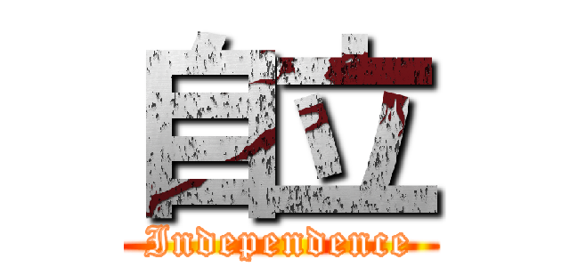 自立 (Independence)