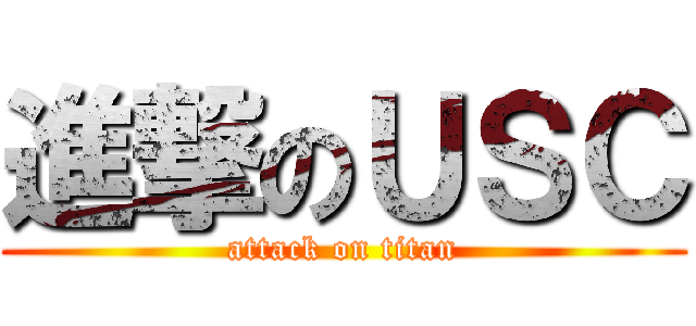 進撃のＵＳＣ (attack on titan)