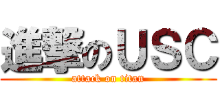 進撃のＵＳＣ (attack on titan)