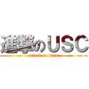 進撃のＵＳＣ (attack on titan)