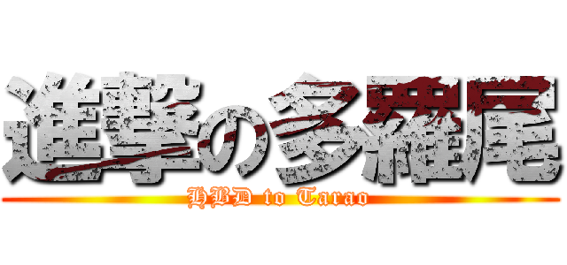 進撃の多羅尾 (HBD to Tarao)