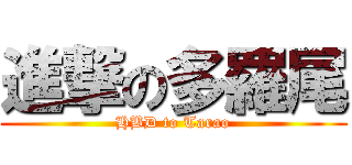 進撃の多羅尾 (HBD to Tarao)