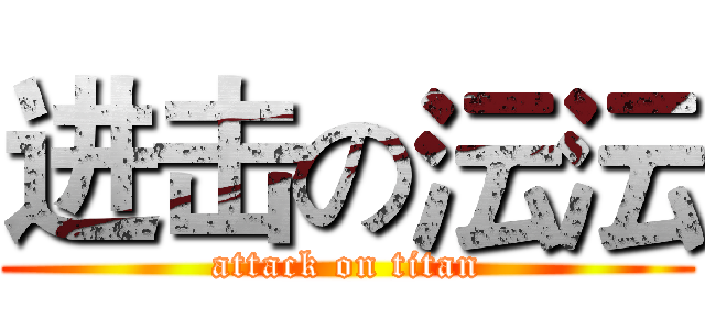进击の沄沄 (attack on titan)