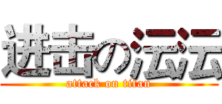 进击の沄沄 (attack on titan)