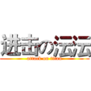 进击の沄沄 (attack on titan)