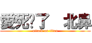 愛死你了  北鼻 (attack on titan)