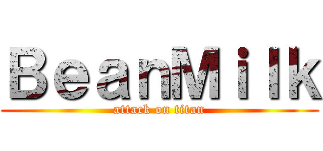 ＢｅａｎＭｉｌｋ (attack on titan)
