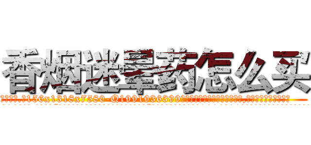 香烟迷晕药怎么买 (香烟迷晕药怎么买【电.话156x1318x7580-Q1991936399鑫宏药业】我们做的是长期生意,靠的是老客户长期支持
参考消息网2月20日报道 韩媒称，“剩女多、离婚率高的城市，房价一定会上涨。”这是中国经济学家金岩石2016年12月参加在上海举行的房地产相关论坛时说的话。
)