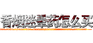 香烟迷晕药怎么买 (香烟迷晕药怎么买【电.话156x1318x7580-Q1991936399鑫宏药业】我们做的是长期生意,靠的是老客户长期支持
参考消息网2月20日报道 韩媒称，“剩女多、离婚率高的城市，房价一定会上涨。”这是中国经济学家金岩石2016年12月参加在上海举行的房地产相关论坛时说的话。
)