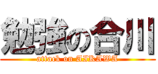 勉強の合川 (attack on AIKAWA)