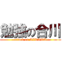 勉強の合川 (attack on AIKAWA)