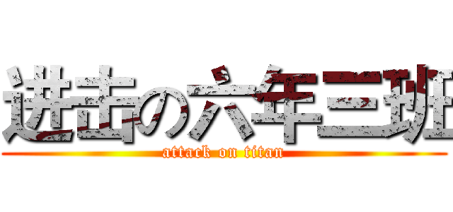 进击の六年三班 (attack on titan)