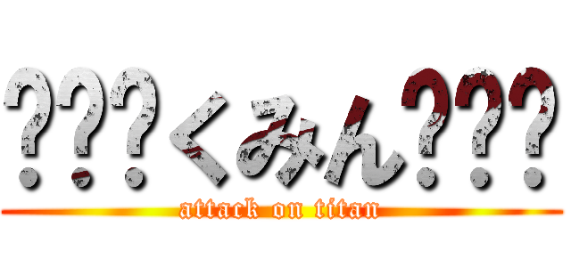 ʚ✞ɞくみんʚ✞ɞ (attack on titan)
