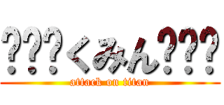 ʚ✞ɞくみんʚ✞ɞ (attack on titan)