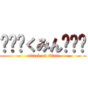 ʚ✞ɞくみんʚ✞ɞ (attack on titan)