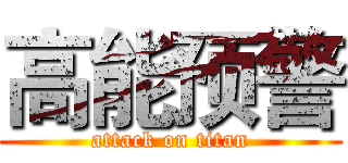 高能预警 (attack on titan)