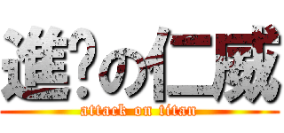進擊の仁威 (attack on titan)