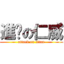 進擊の仁威 (attack on titan)
