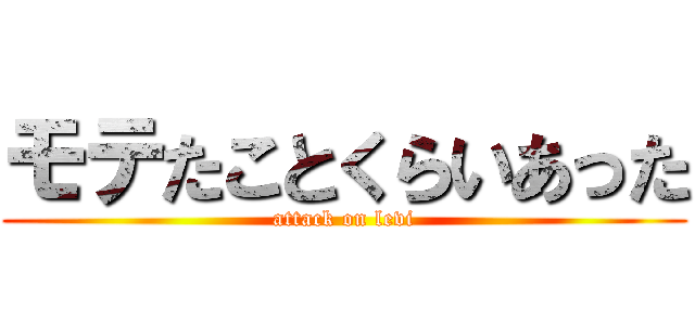 モテたことくらいあった (attack on levi)