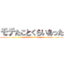 モテたことくらいあった (attack on levi)