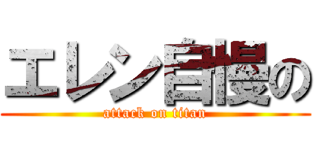 エレン自慢の (attack on titan)