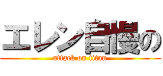 エレン自慢の (attack on titan)